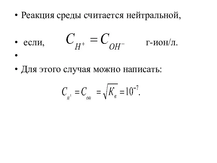 Реакция среды считается нейтральной, если, г-ион/л. Для этого случая можно написать: