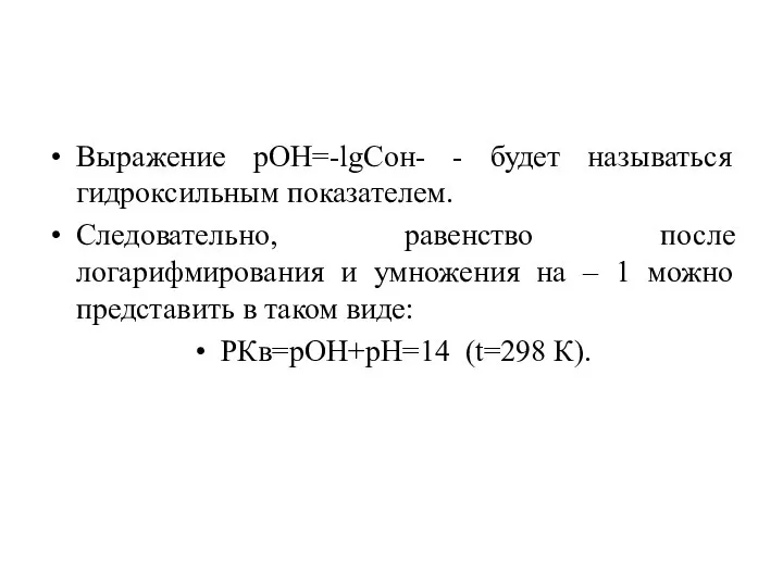 Выражение рОН=-lgCон- - будет называться гидроксильным показателем. Следовательно, равенство после логарифмирования