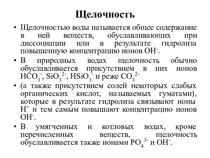 Щелочность Щелочностью воды называется общее содержание в ней веществ, обуславливающих при