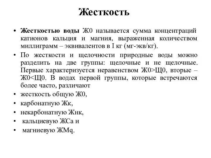 Жесткость Жесткостью воды Ж0 называется сумма концентраций катионов кальция и магния,