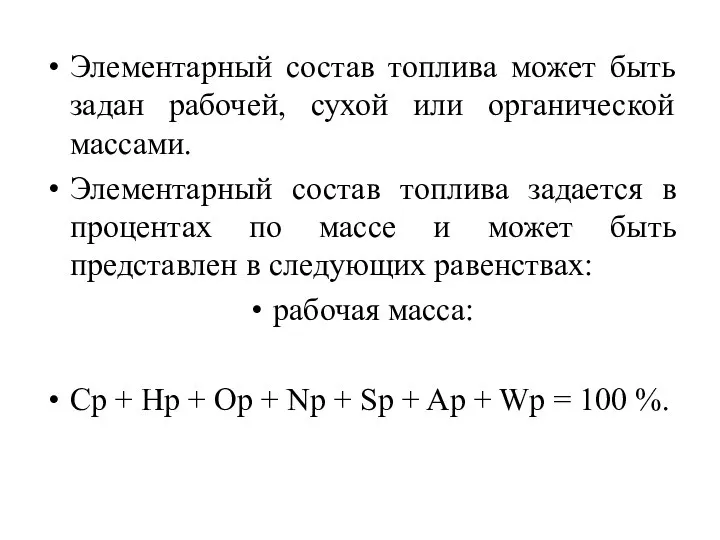 Элементарный состав топлива может быть задан рабочей, сухой или органической массами.