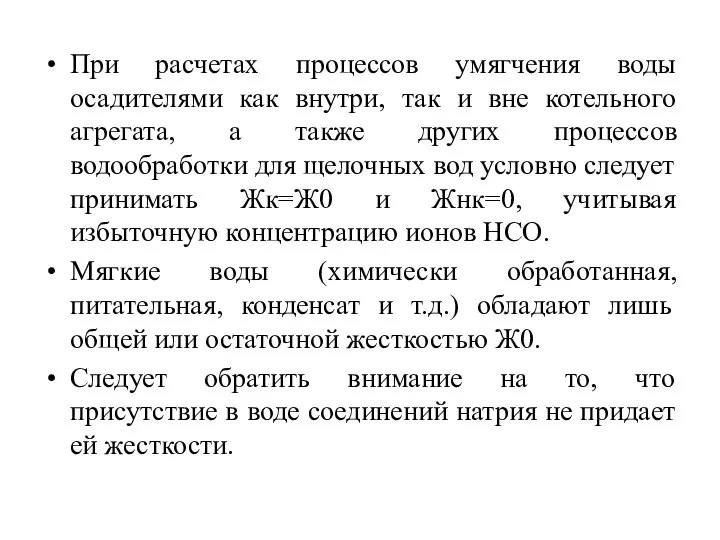 При расчетах процессов умягчения воды осадителями как внутри, так и вне