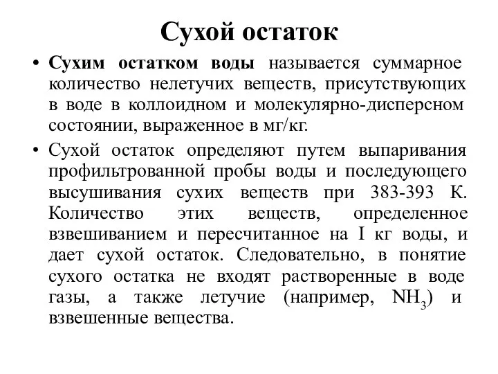 Сухой остаток Сухим остатком воды называется суммарное количество нелетучих веществ, присутствующих