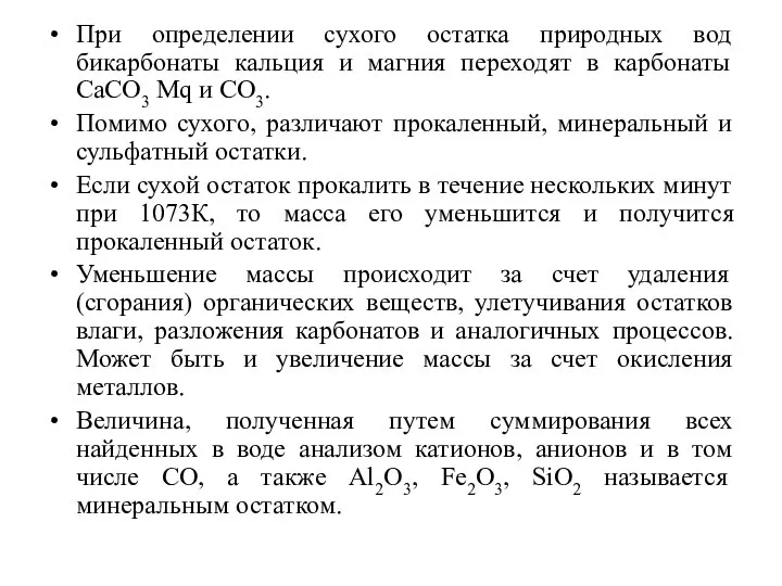 При определении сухого остатка природных вод бикарбонаты кальция и магния переходят