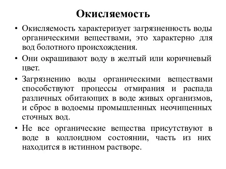 Окисляемость Окисляемость характеризует загрязненность воды органическими веществами, это характерно для вод