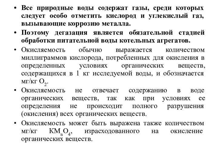 Все природные воды содержат газы, среди которых следует особо отметить кислород