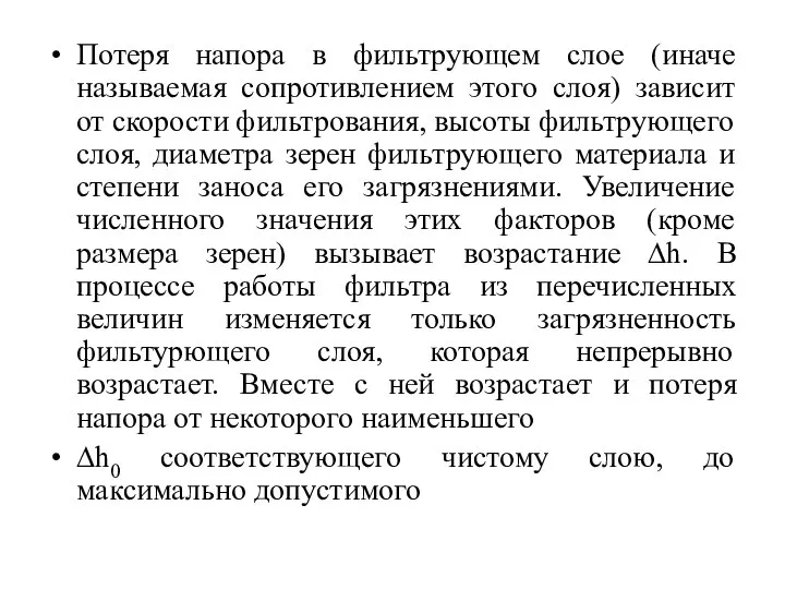 Потеря напора в фильтрующем слое (иначе называемая сопротивлением этого слоя) зависит