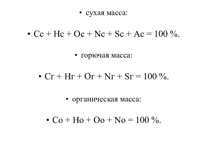 сухая масса: Cс + Hс + Oс + Nс + Sс