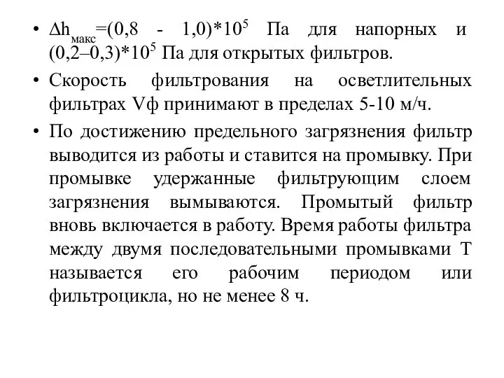 ∆hмакс=(0,8 - 1,0)*105 Па для напорных и (0,2–0,3)*105 Па для открытых