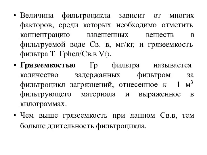 Величина фильтроцикла зависит от многих факторов, среди которых необходимо отметить концентрацию