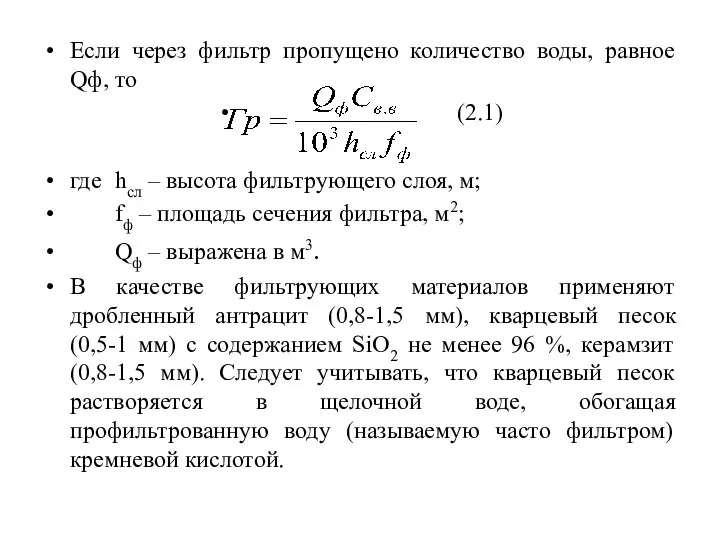 Если через фильтр пропущено количество воды, равное Qф, то (2.1) где