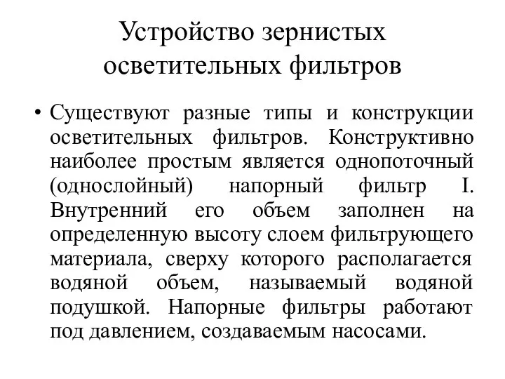 Устройство зернистых осветительных фильтров Существуют разные типы и конструкции осветительных фильтров.