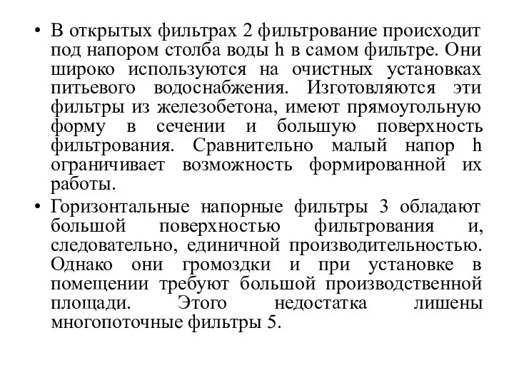 В открытых фильтрах 2 фильтрование происходит под напором столба воды h