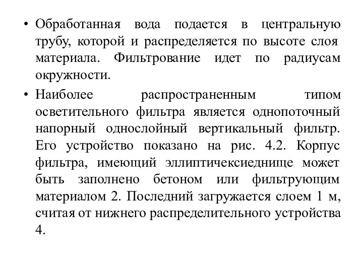 Обработанная вода подается в центральную трубу, которой и распределяется по высоте