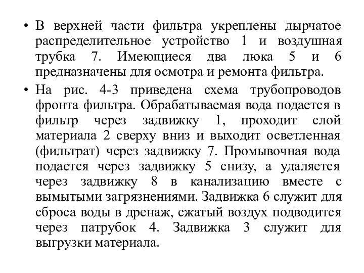 В верхней части фильтра укреплены дырчатое распределительное устройство 1 и воздушная