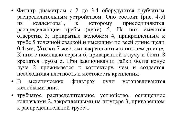 Фильтр диаметром с 2 до 3,4 оборудуются трубчатым распределительным устройством. Оно