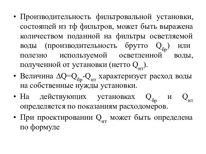 Производительность фильтровальной установки, состоящей из тф фильтров, может быть выражена количеством