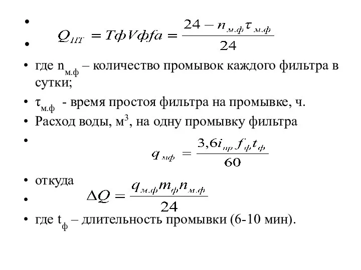 где nм.ф – количество промывок каждого фильтра в сутки; τм.ф -