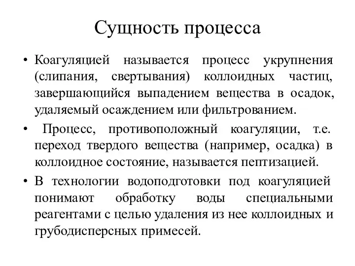 Сущность процесса Коагуляцией называется процесс укрупнения (слипания, свертывания) коллоидных частиц, завершающийся