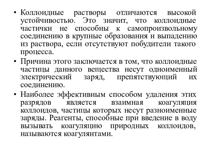 Коллоидные растворы отличаются высокой устойчивостью. Это значит, что коллоидные частички не