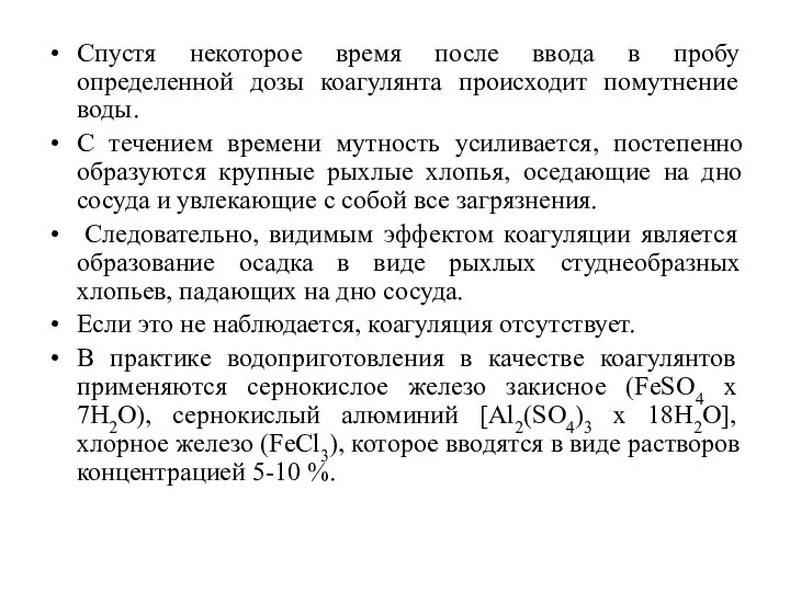 Спустя некоторое время после ввода в пробу определенной дозы коагулянта происходит