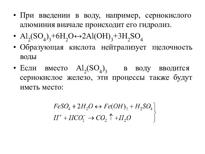 При введении в воду, например, сернокислого алюминия вначале происходит его гидролиз.