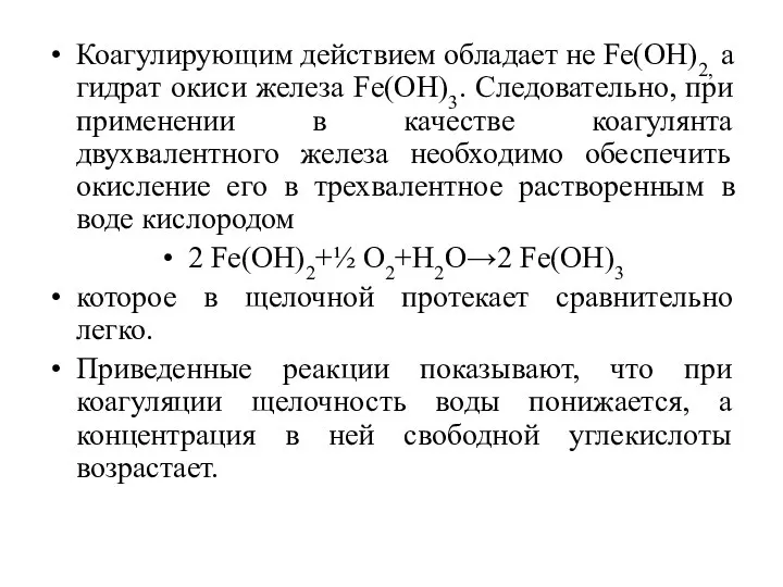 Коагулирующим действием обладает не Fe(OН)2, а гидрат окиси железа Fe(OН)3. Следовательно,