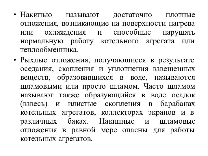 Накипью называют достаточно плотные отложения, возникающие на поверхности нагрева или охлаждения