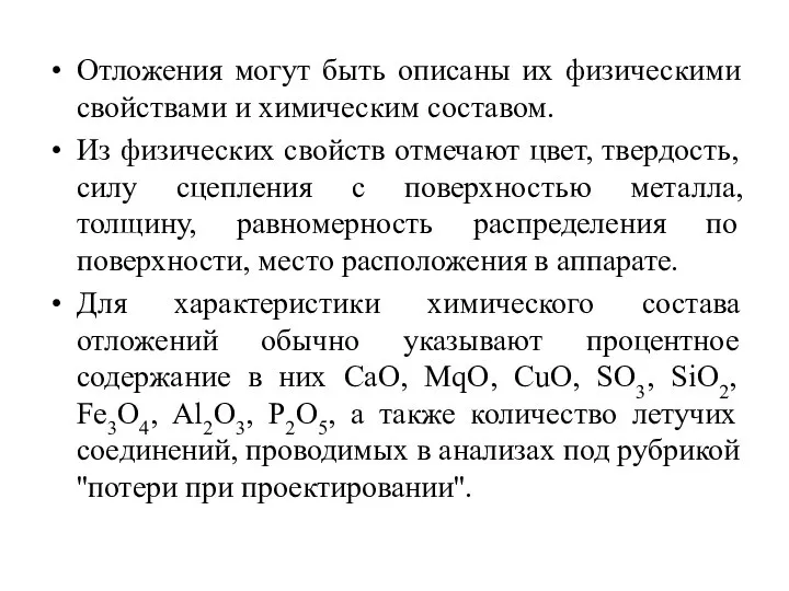 Отложения могут быть описаны их физическими свойствами и химическим составом. Из