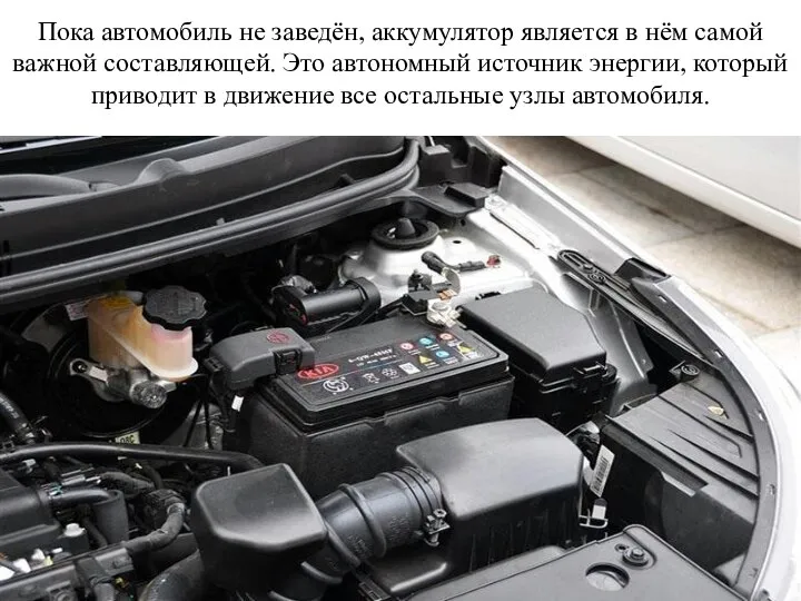 Пока автомобиль не заведён, аккумулятор является в нём самой важной составляющей.