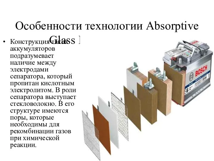 Особенности технологии Absorptive Glass Mat (сокр. AGM) Конструкция таких аккумуляторов подразумевает