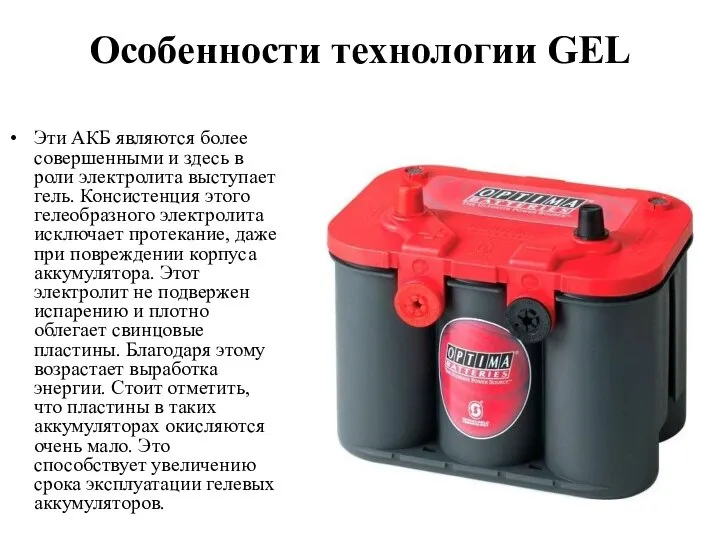 Особенности технологии GEL Эти АКБ являются более совершенными и здесь в