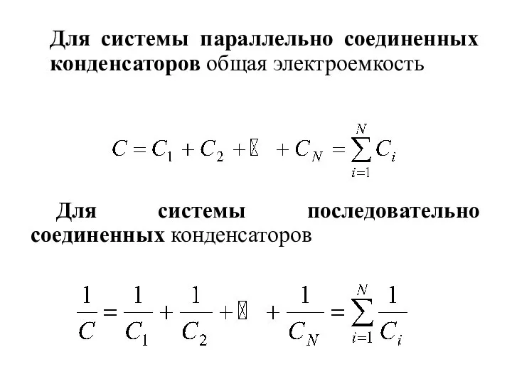 Для системы параллельно соединенных конденсаторов общая электроемкость Для системы последовательно соединенных конденсаторов