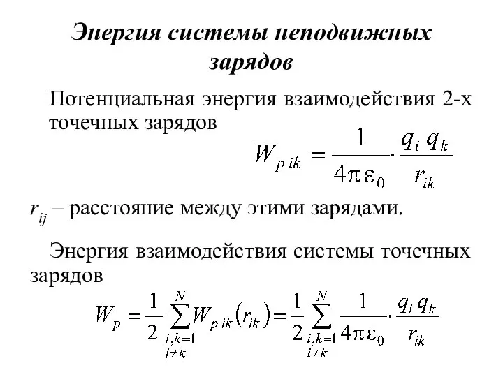 Энергия системы неподвижных зарядов Потенциальная энергия взаимодействия 2-х точечных зарядов rij