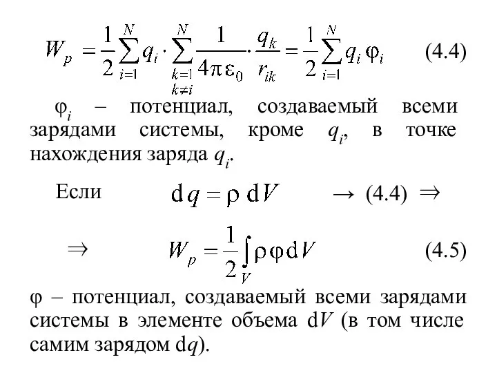 φi – потенциал, создаваемый всеми зарядами системы, кроме qi, в точке