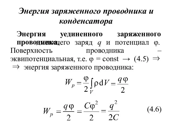 Энергия заряженного проводника и конденсатора Энергия уединенного заряженного проводника, имеющего заряд