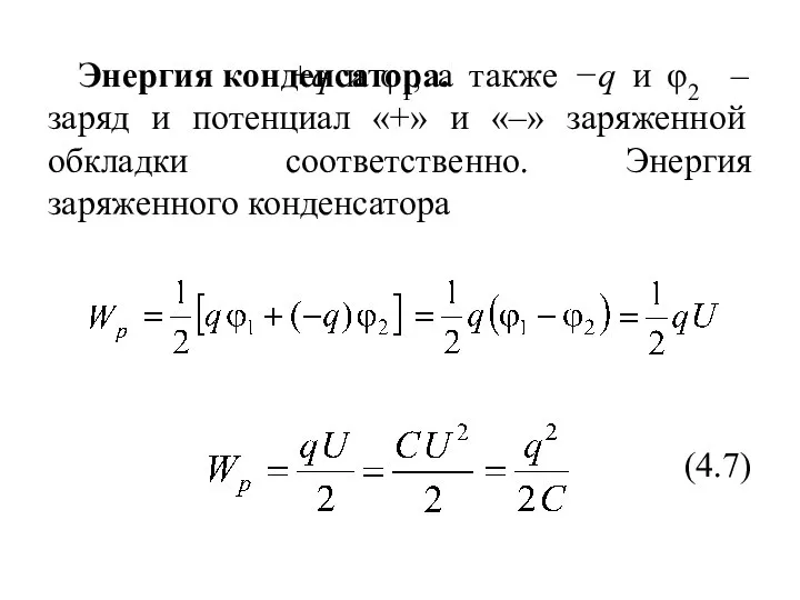 +q и φ1, а также −q и φ2 – заряд и