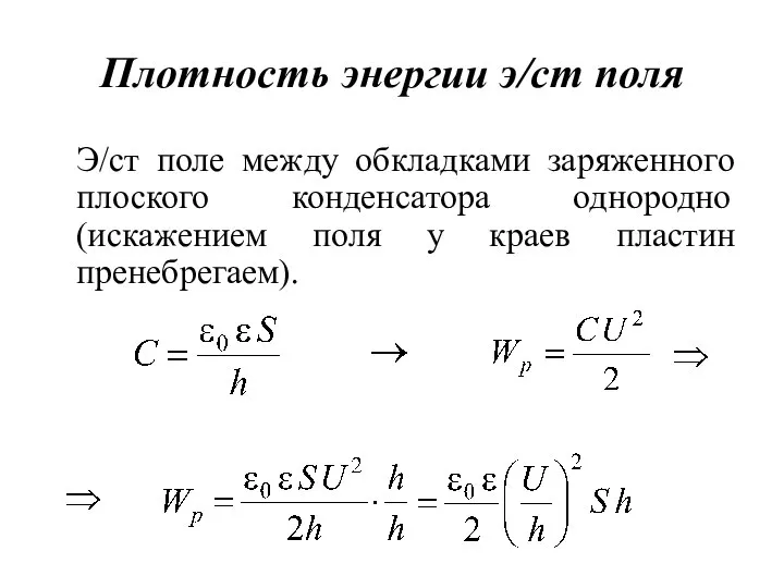 Плотность энергии э/ст поля Э/ст поле между обкладками заряженного плоского конденсатора