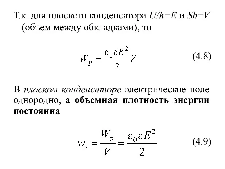 Т.к. для плоского конденсатора U/h=E и Sh=V (объем между обкладками), то