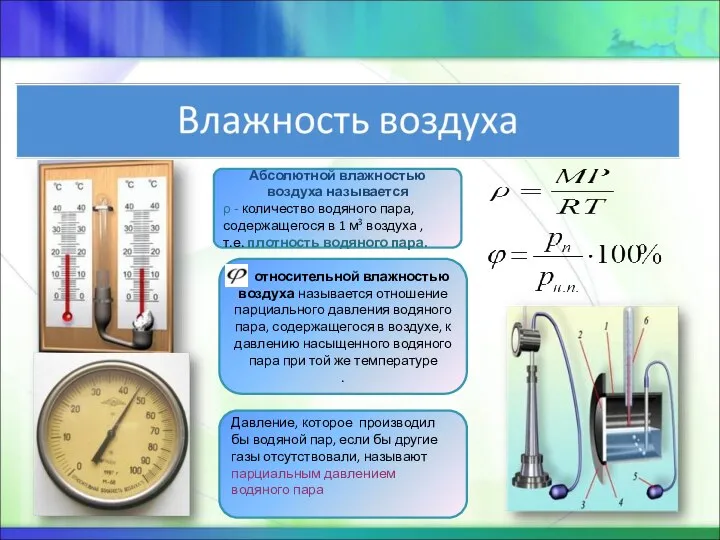 Абсолютной влажностью воздуха называется ρ - количество водяного пара, содержащегося в