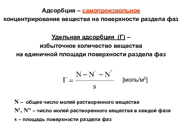 Удельная адсорбция (Г) – избыточное количество вещества на единичной площади поверхности