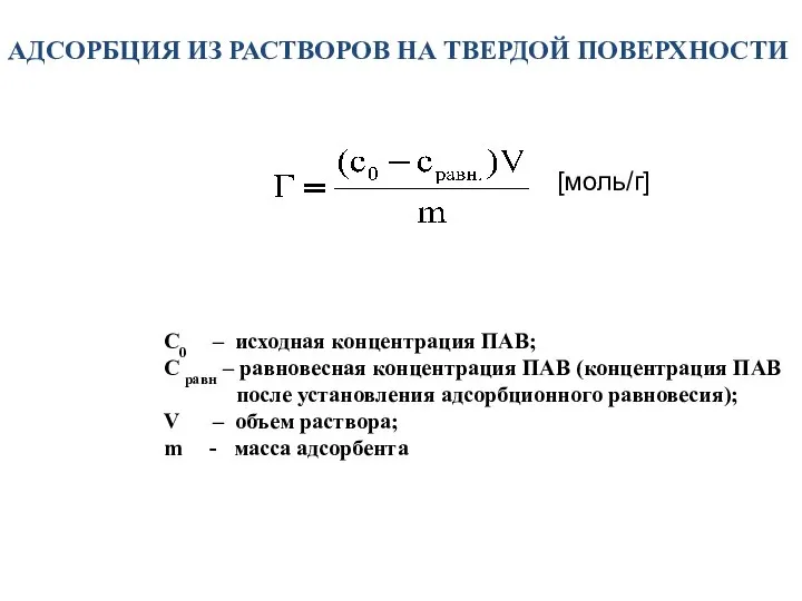 АДСОРБЦИЯ ИЗ РАСТВОРОВ НА ТВЕРДОЙ ПОВЕРХНОСТИ С0 – исходная концентрация ПАВ;