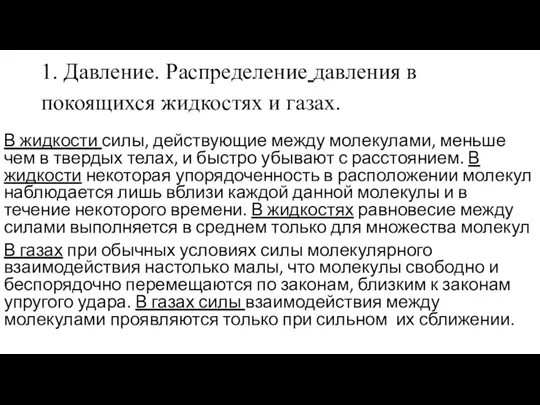 1. Давление. Распределение давления в покоящихся жидкостях и газах. В жидкости