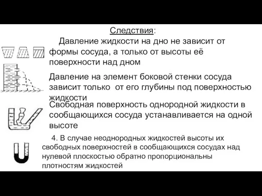 Следствия: Давление жидкости на дно не зависит от формы сосуда, а