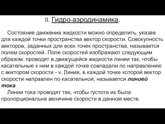 II. Гидро-аэродинамика. Состояние движения жидкости можно определить, указав для каждой точки