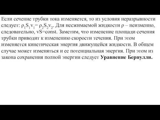 Если сечение трубки тока изменяется, то из условия неразрывности следует: ρ1S1v1=