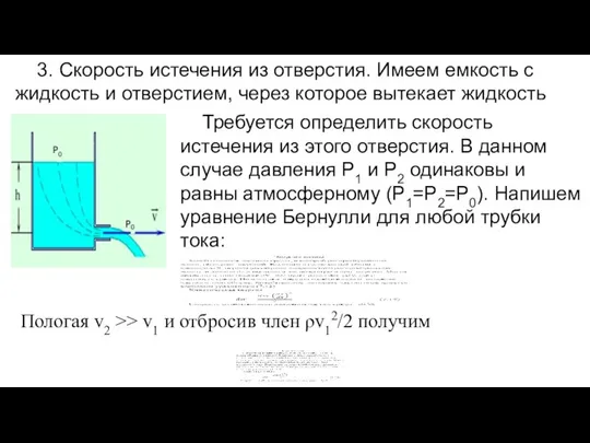 3. Скорость истечения из отверстия. Имеем емкость с жидкость и отверстием,