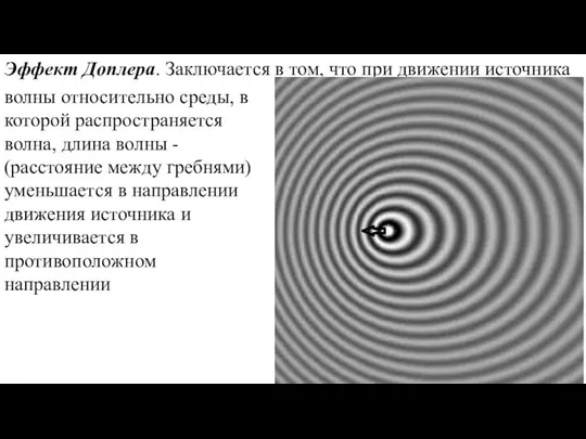 Эффект Доплера. Заключается в том, что при движении источника волны относительно