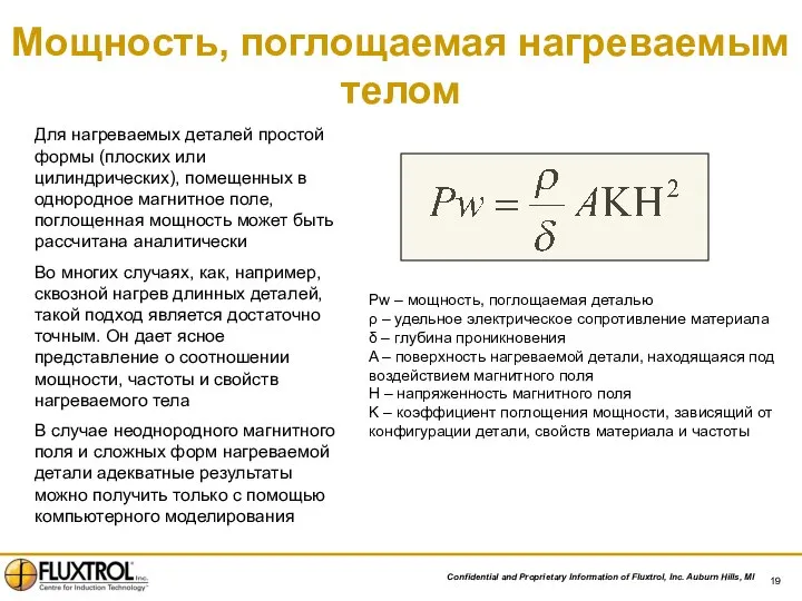 Мощность, поглощаемая нагреваемым телом Pw – мощность, поглощаемая деталью ρ –