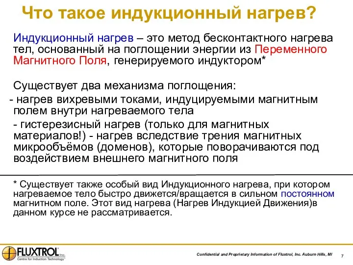 Индукционный нагрев – это метод бесконтактного нагрева тел, основанный на поглощении